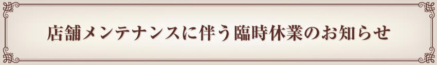 臨時休業のお知らせ