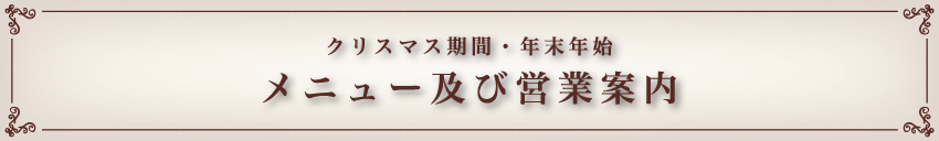 メニューおよび営業のご案内